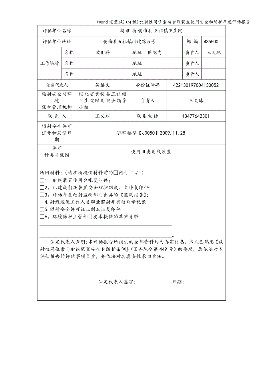 (word完整版)(样板)放射性同位素与射线装置使用安全和防护年度评估报告.doc_第3页