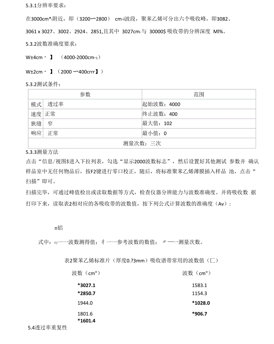 红外分光光度计校验操作规程_第4页