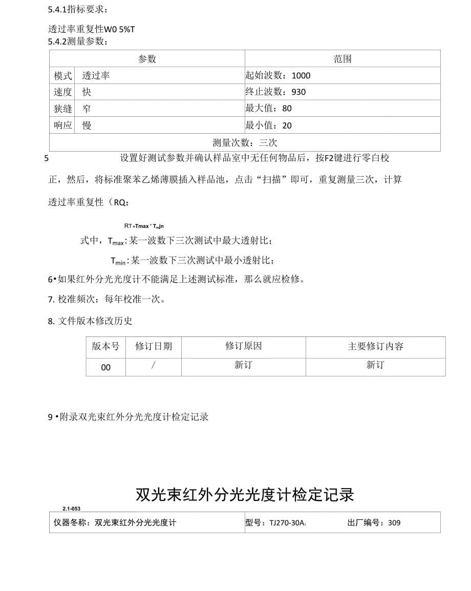 红外分光光度计校验操作规程_第5页