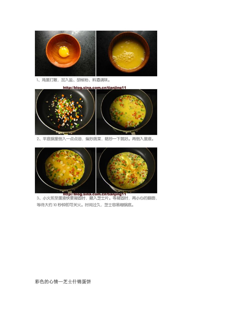 17道不同风格的鸡蛋料理—带给你一天的好心情,芝士什锦蛋饼.doc_第3页