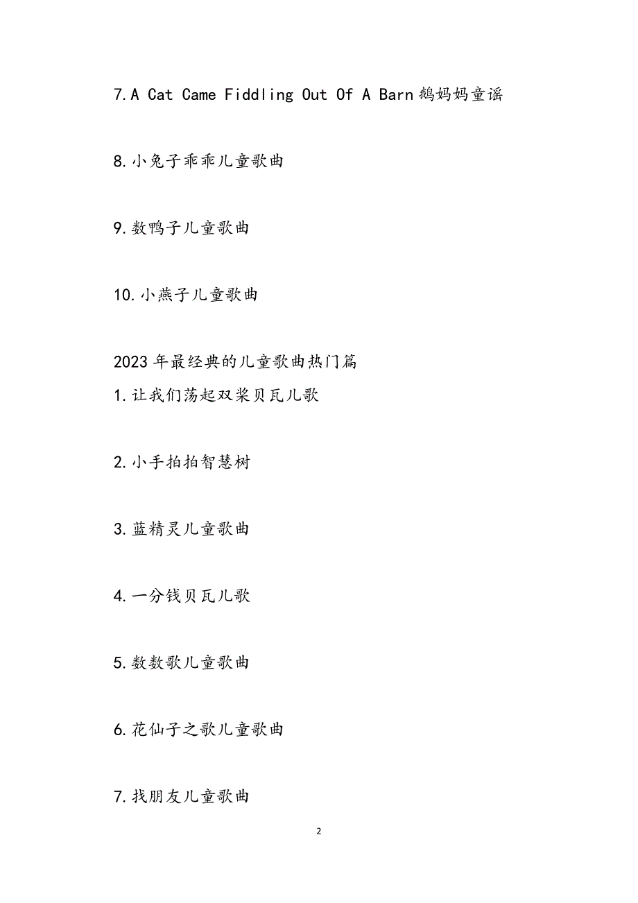 2023年最经典的儿童歌曲有哪些 最流行的儿童歌曲.docx_第2页