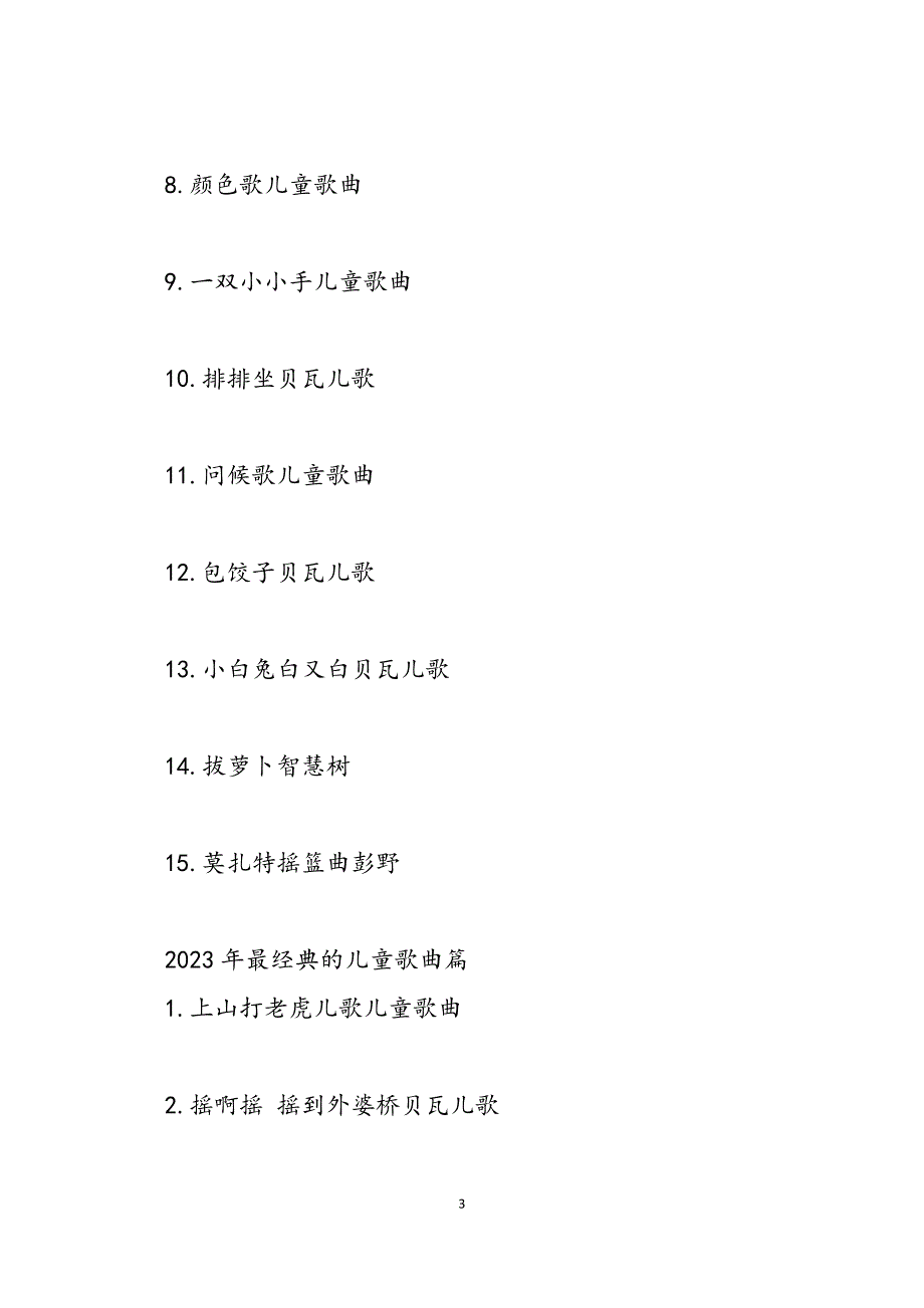 2023年最经典的儿童歌曲有哪些 最流行的儿童歌曲.docx_第3页