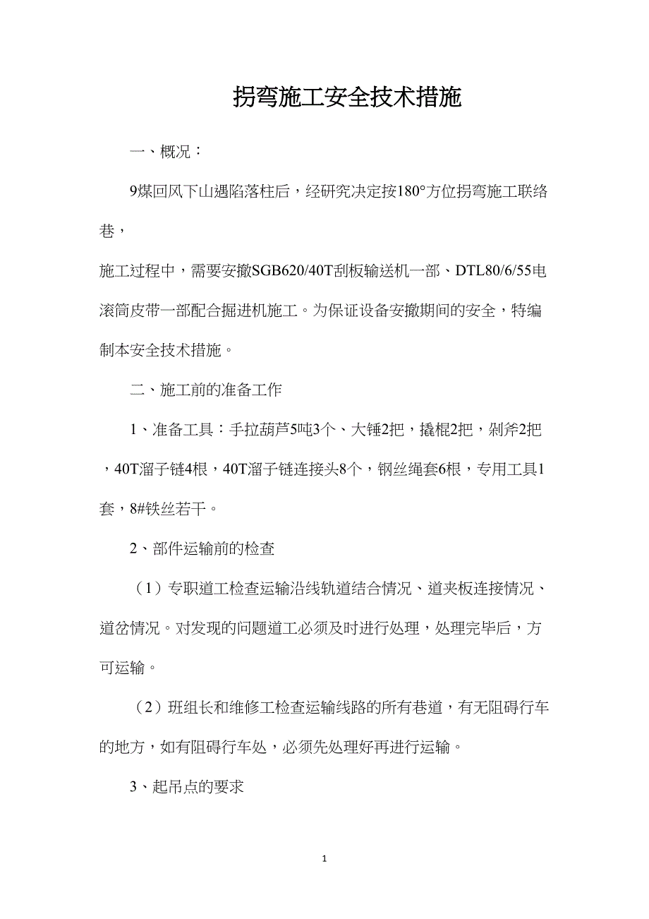 拐弯施工安全技术措施_第1页