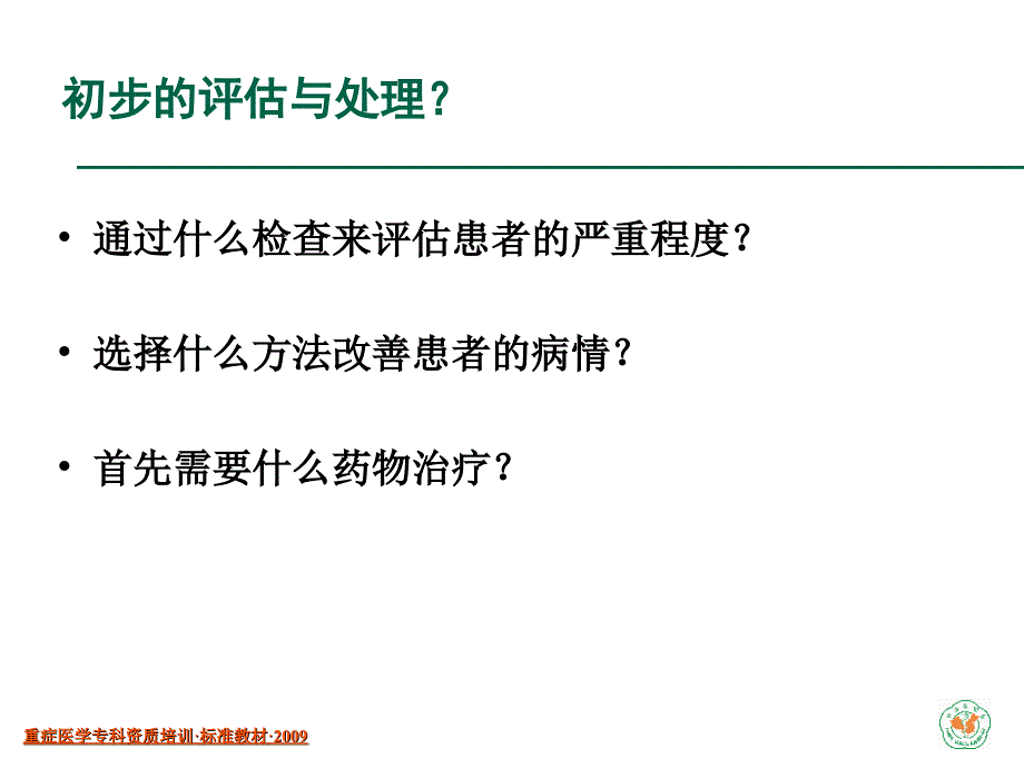 呼吸衰竭的诊断与处理已看_第4页