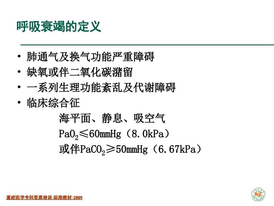 呼吸衰竭的诊断与处理已看_第5页