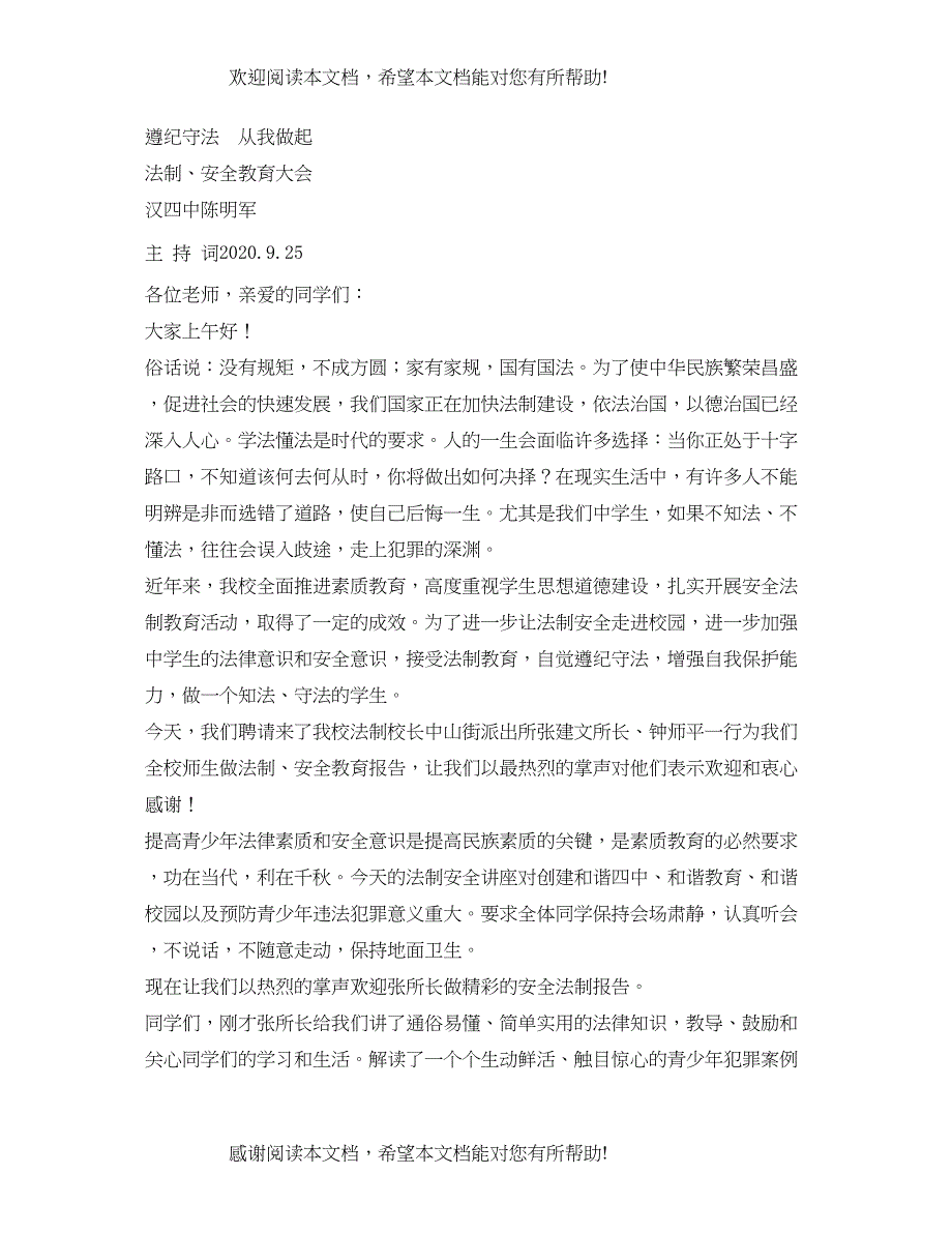 经典范文法制安全讲座主持稿2_第3页