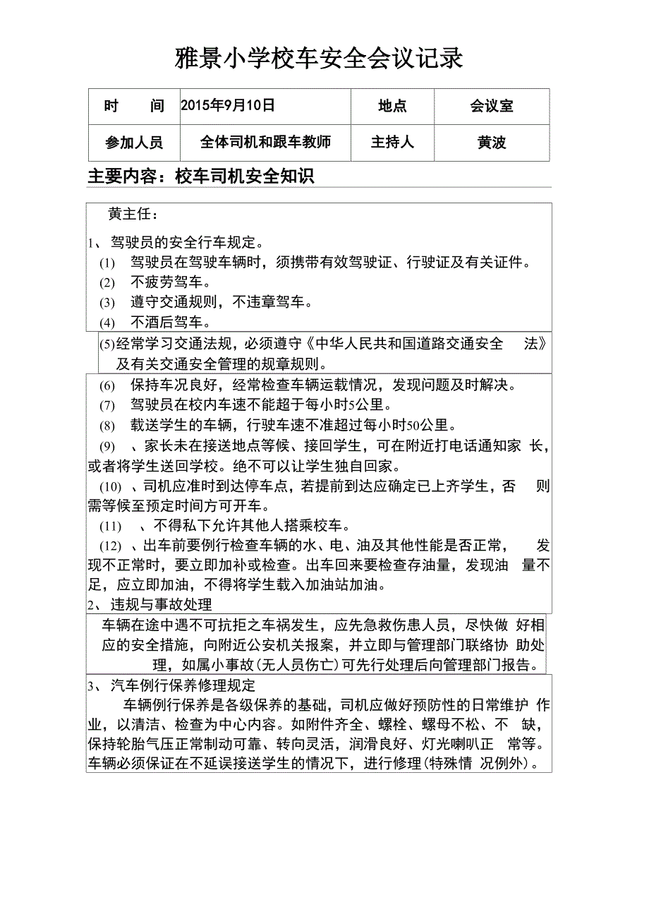 校车司机、随车照管员的培训材料_第1页