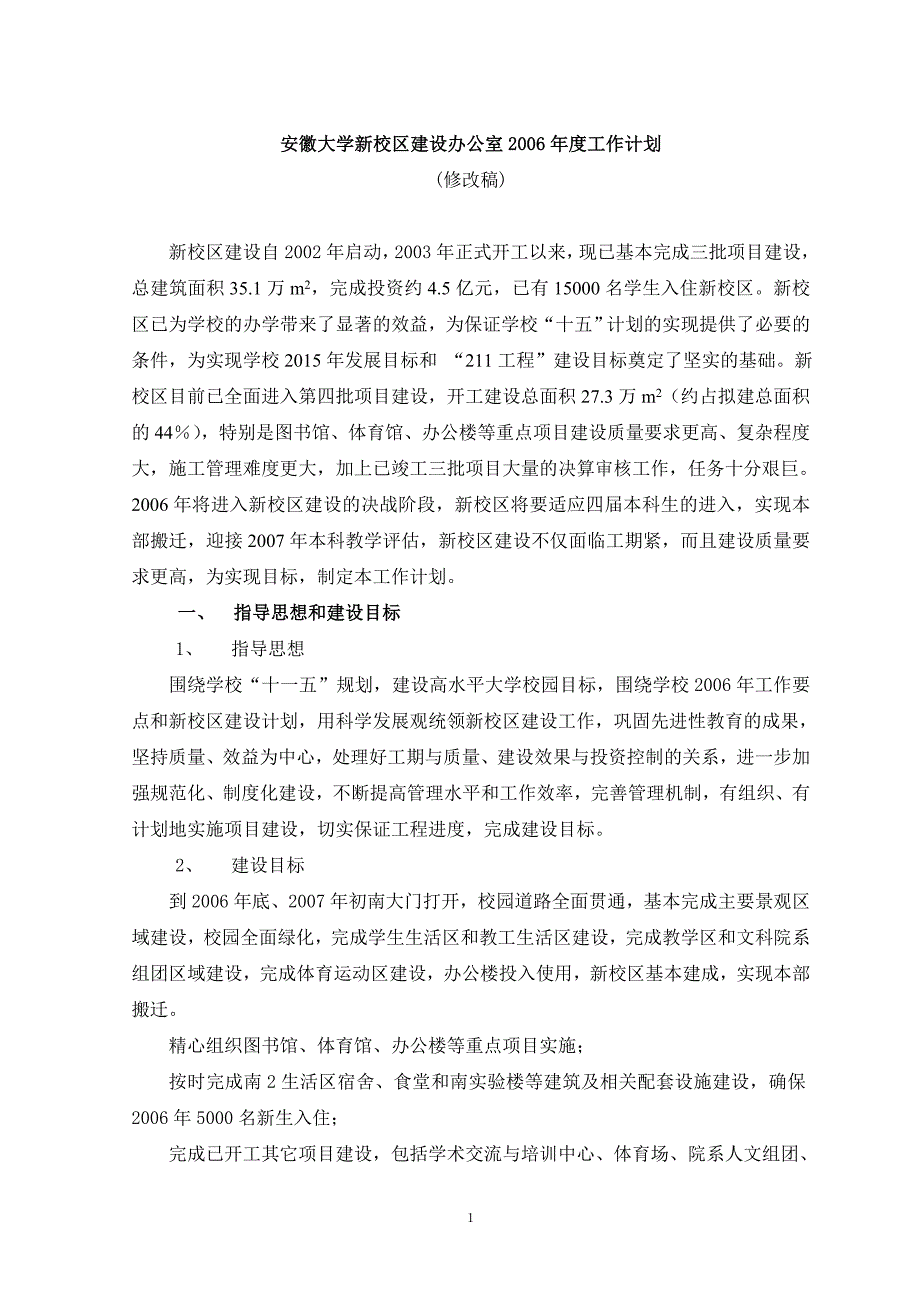 学新校区建设情况通报提纲.doc_第1页