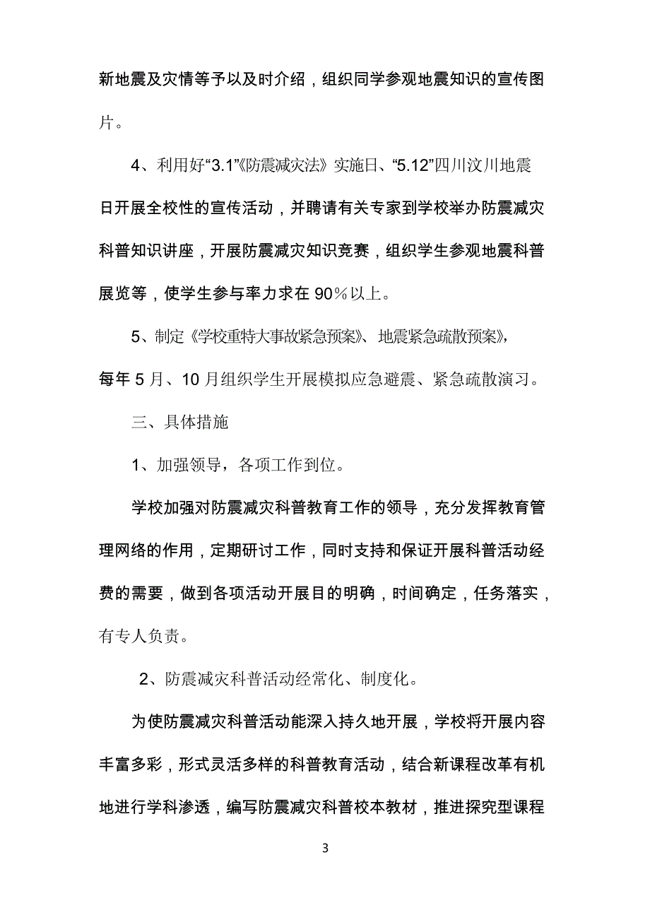 学校防震减灾科普教育活动计划_第3页