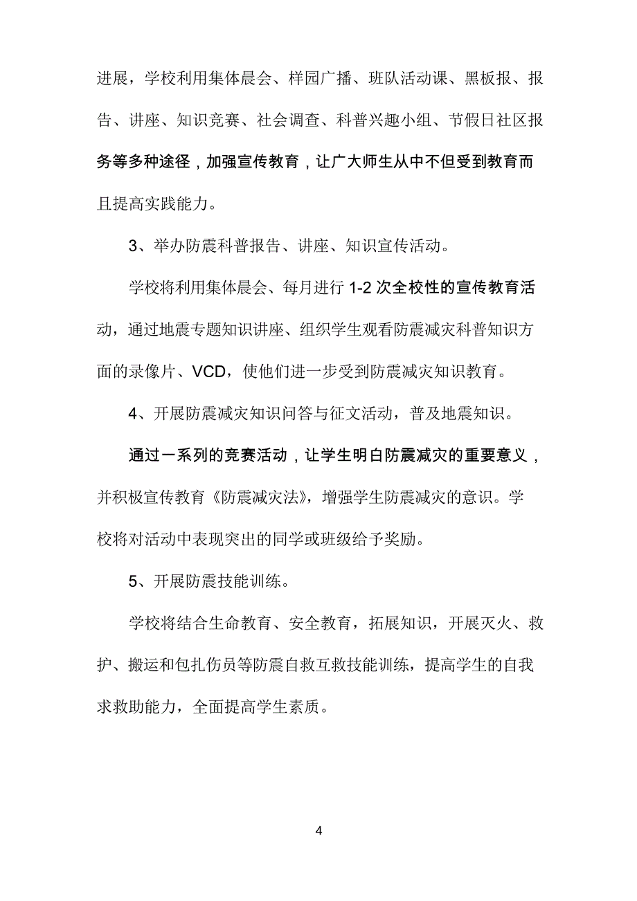 学校防震减灾科普教育活动计划_第4页