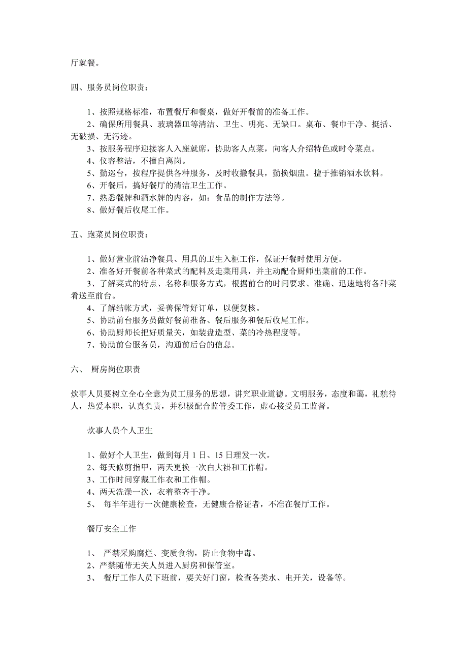 餐厅员工的规章制度.doc_第2页