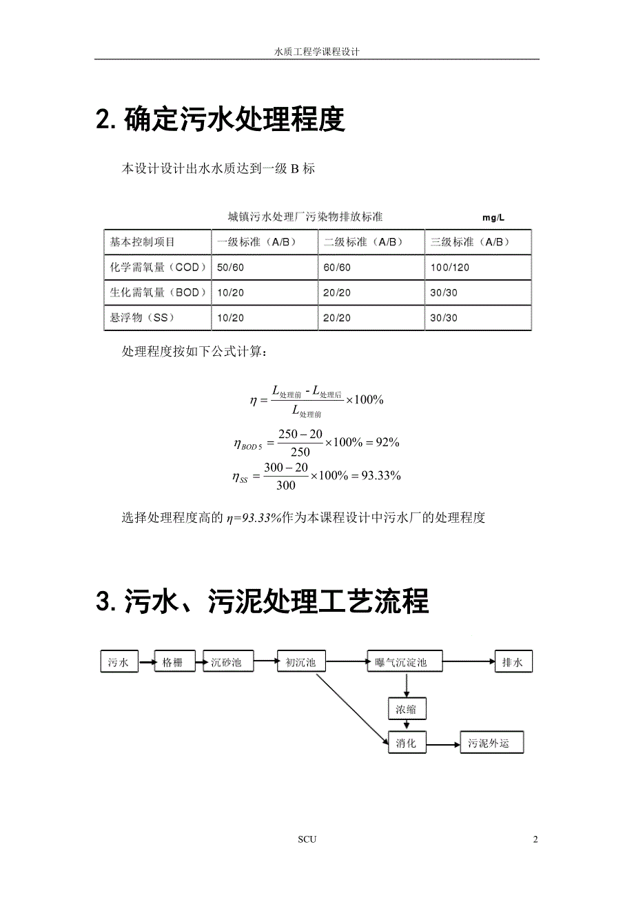 SCU水质工程学课程设计(排水部分).doc_第2页