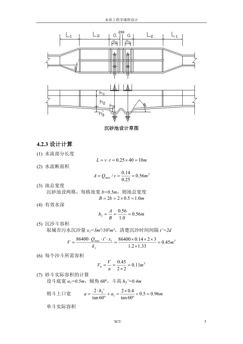 SCU水质工程学课程设计(排水部分).doc_第5页