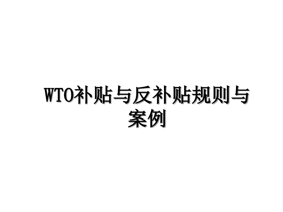 WTO补贴与反补贴规则与案例_第1页