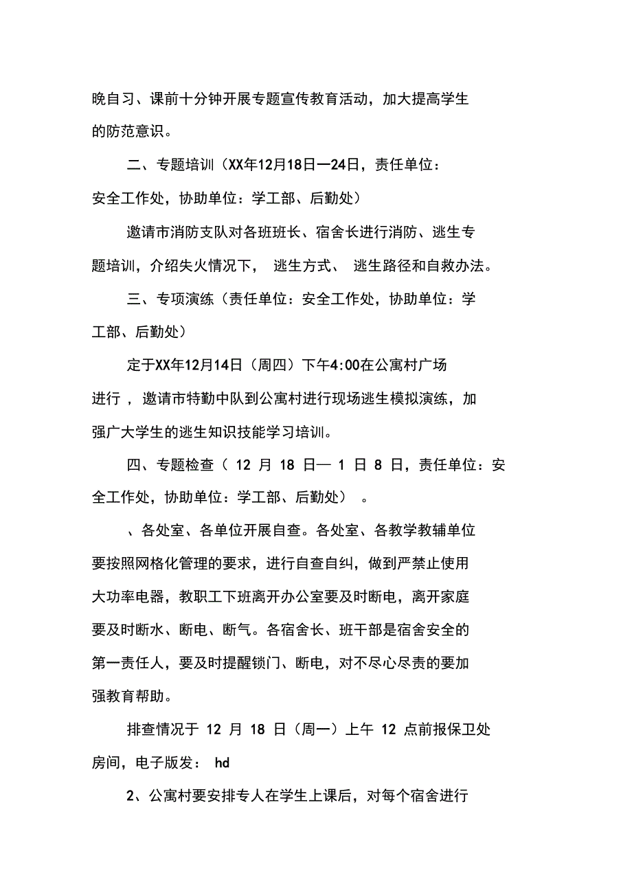 学院安全工作活动月工作方案_第2页