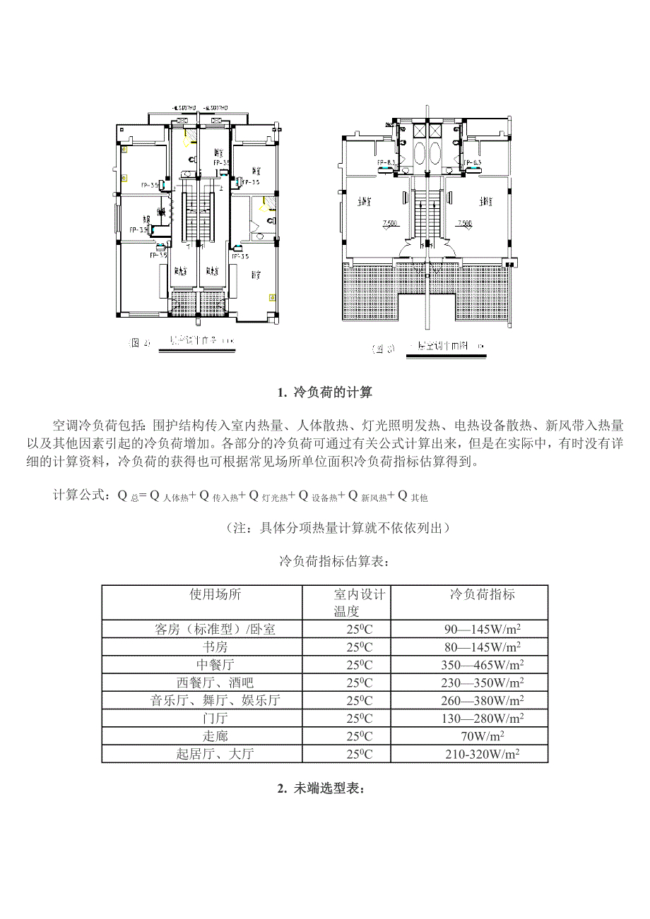 户式中央空调选型及安装1_第2页