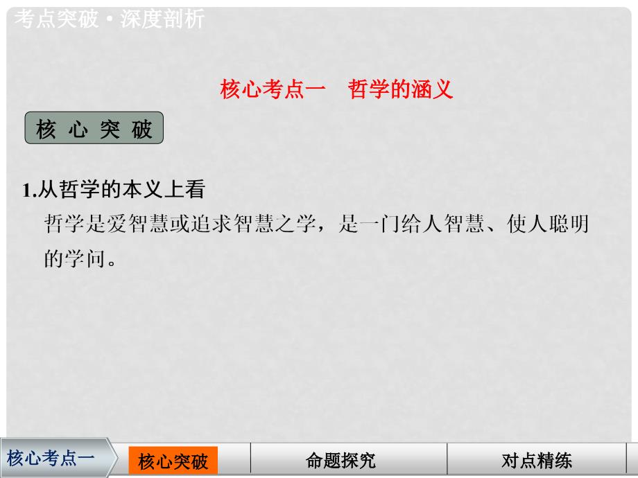 高考政治一轮复习 生活与哲学 第31课 美好生活的向导（含哲学与时代精神）课件 新人教版必修4_第4页