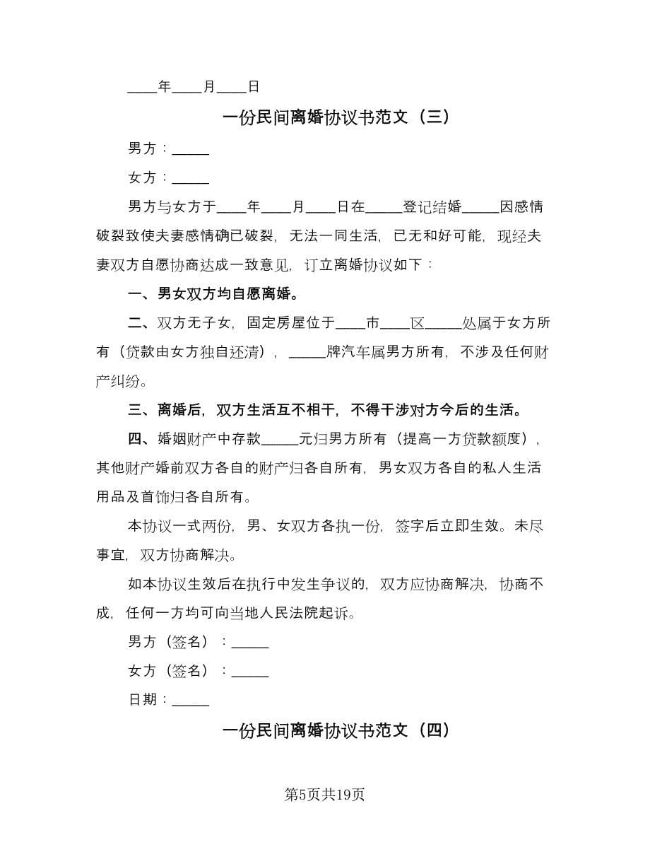 一份民间离婚协议书范文（八篇）.doc_第5页