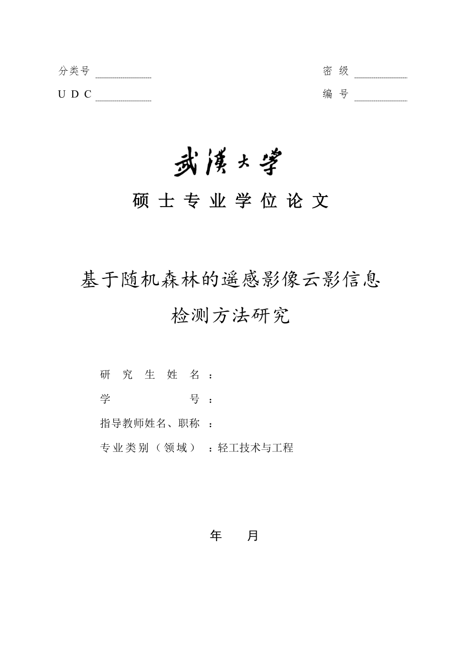 基于随机森林的遥感影像云影信息检测方法研究——硕士论文_第1页