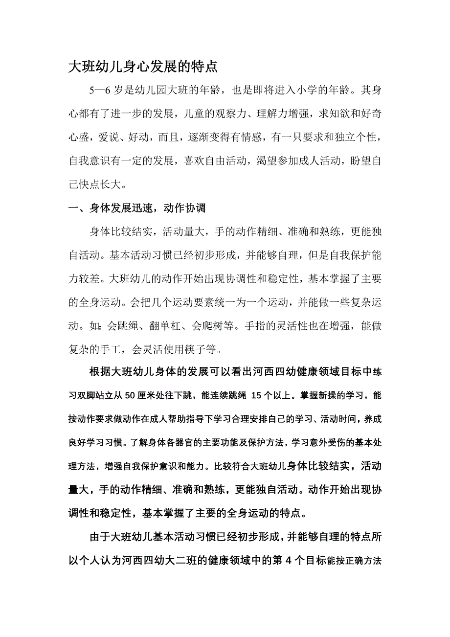 大班幼儿身心发展的特点.doc_第1页