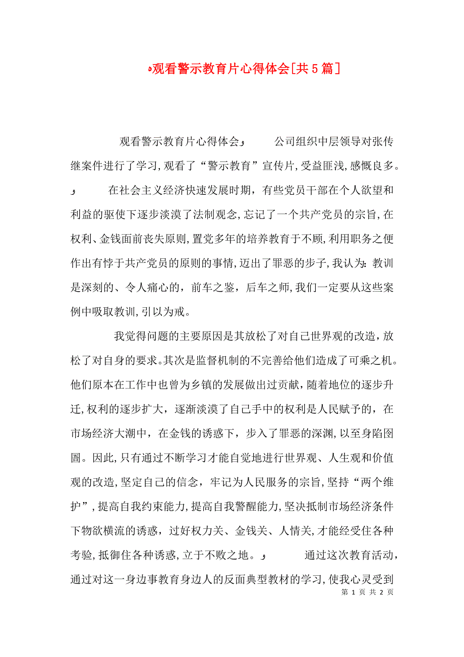 观看警示教育片心得体会共5篇_第1页