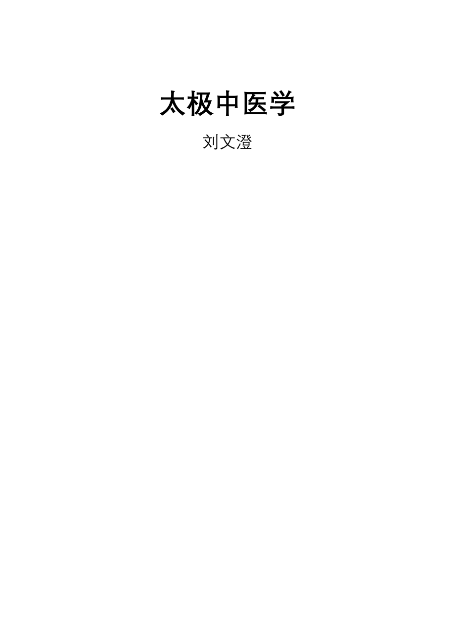 太极中医学精髓.doc_第1页