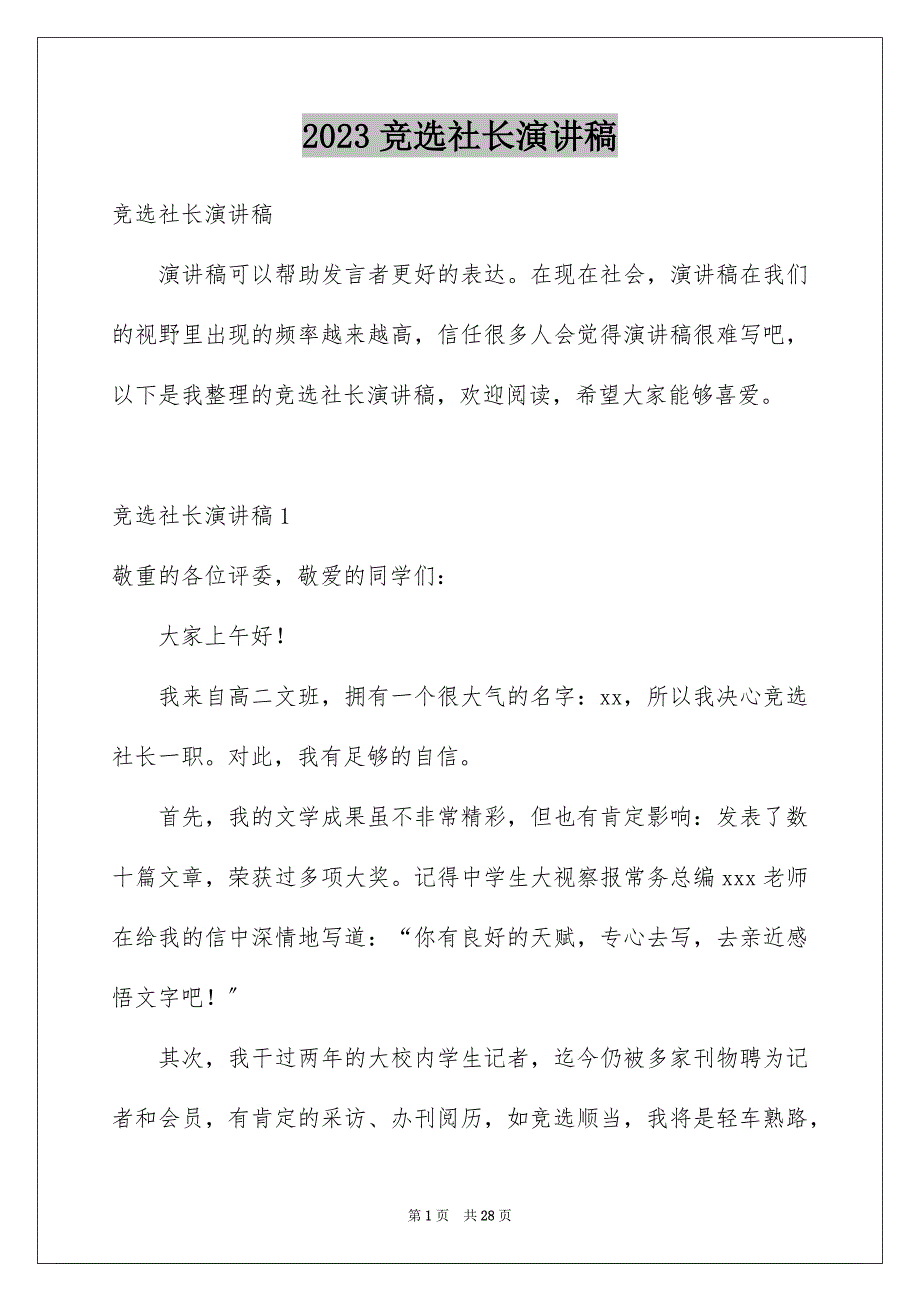 2023年竞选社长演讲稿1范文.docx_第1页