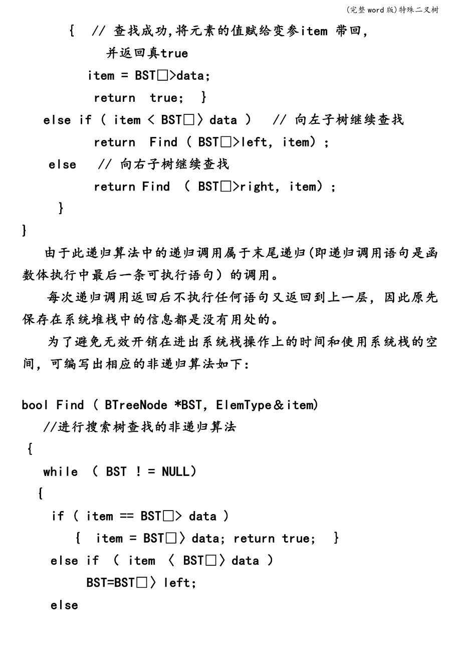 (完整word版)特殊二叉树.doc_第4页