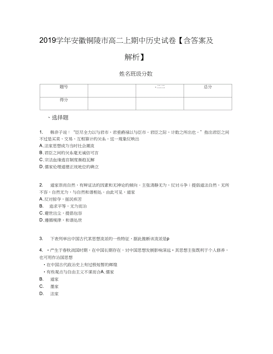 2019学年安徽铜陵市高二上期中历史试卷【含答案及解析】_第1页