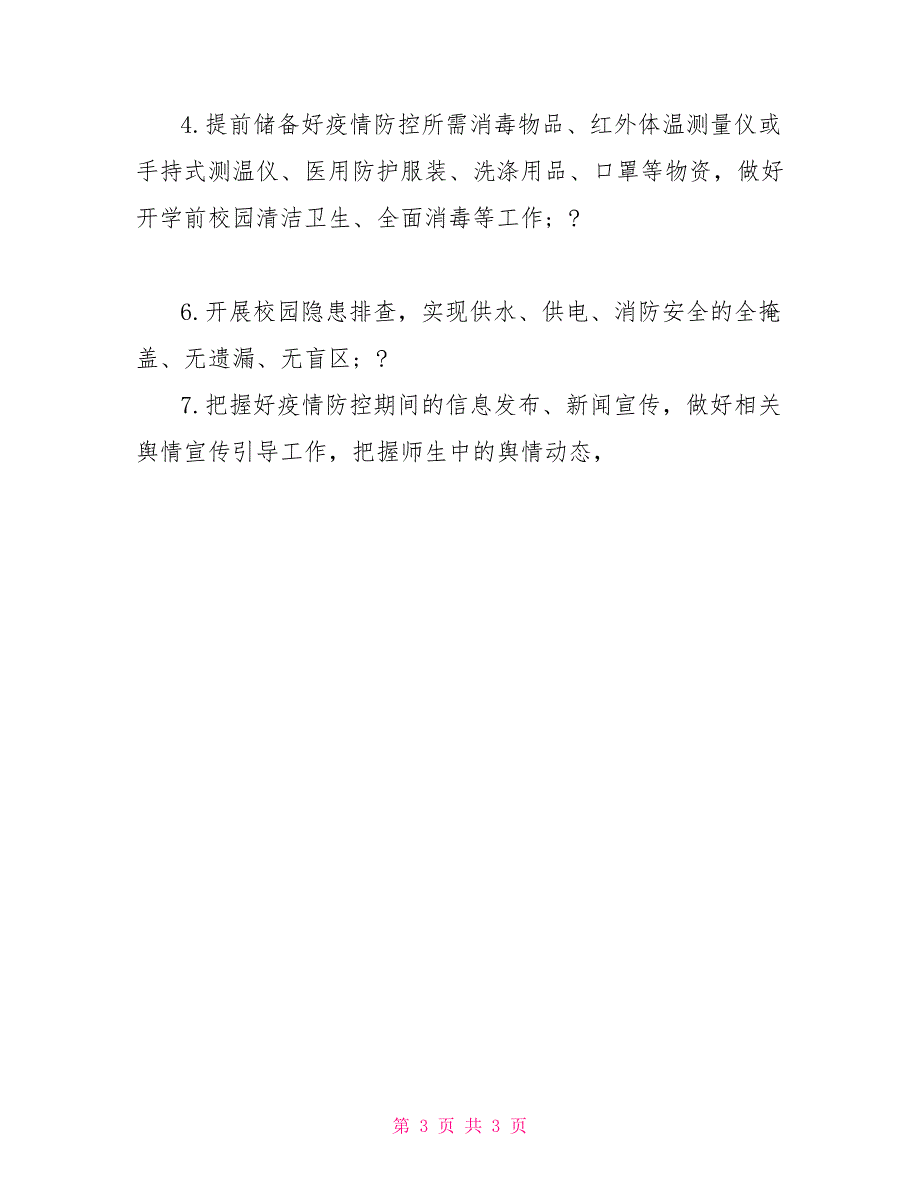 疫情期间学校开学工作方案1_第3页