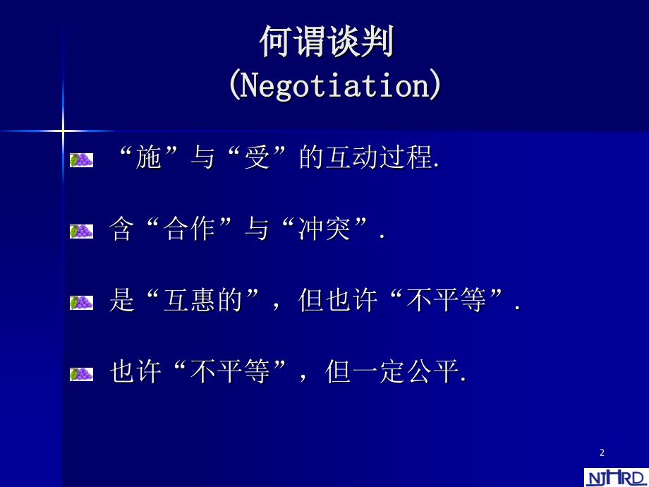 谈判技巧与实战谈判战术PPT49页_第2页