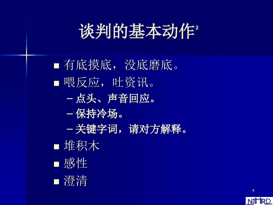 谈判技巧与实战谈判战术PPT49页_第4页