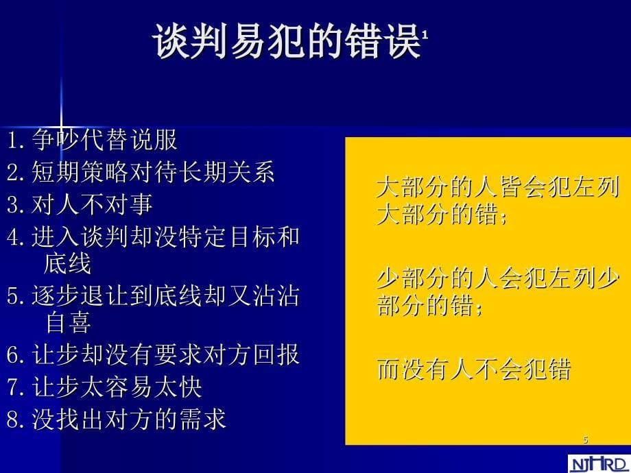 谈判技巧与实战谈判战术PPT49页_第5页