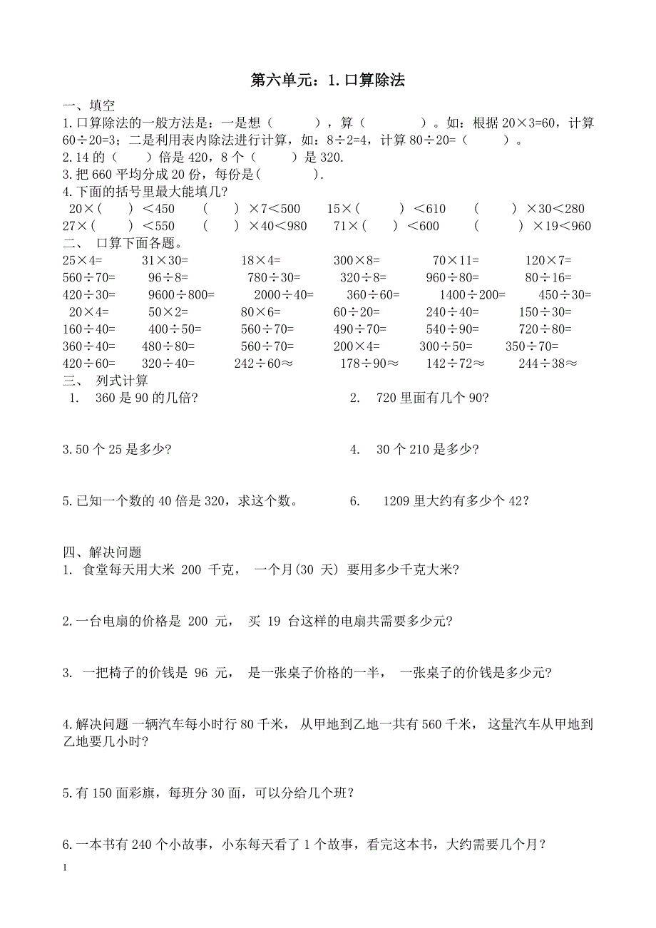 第六单元除数是两位数的除法同步练习题.doc_第1页