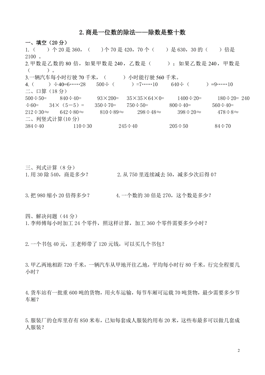 第六单元除数是两位数的除法同步练习题.doc_第2页