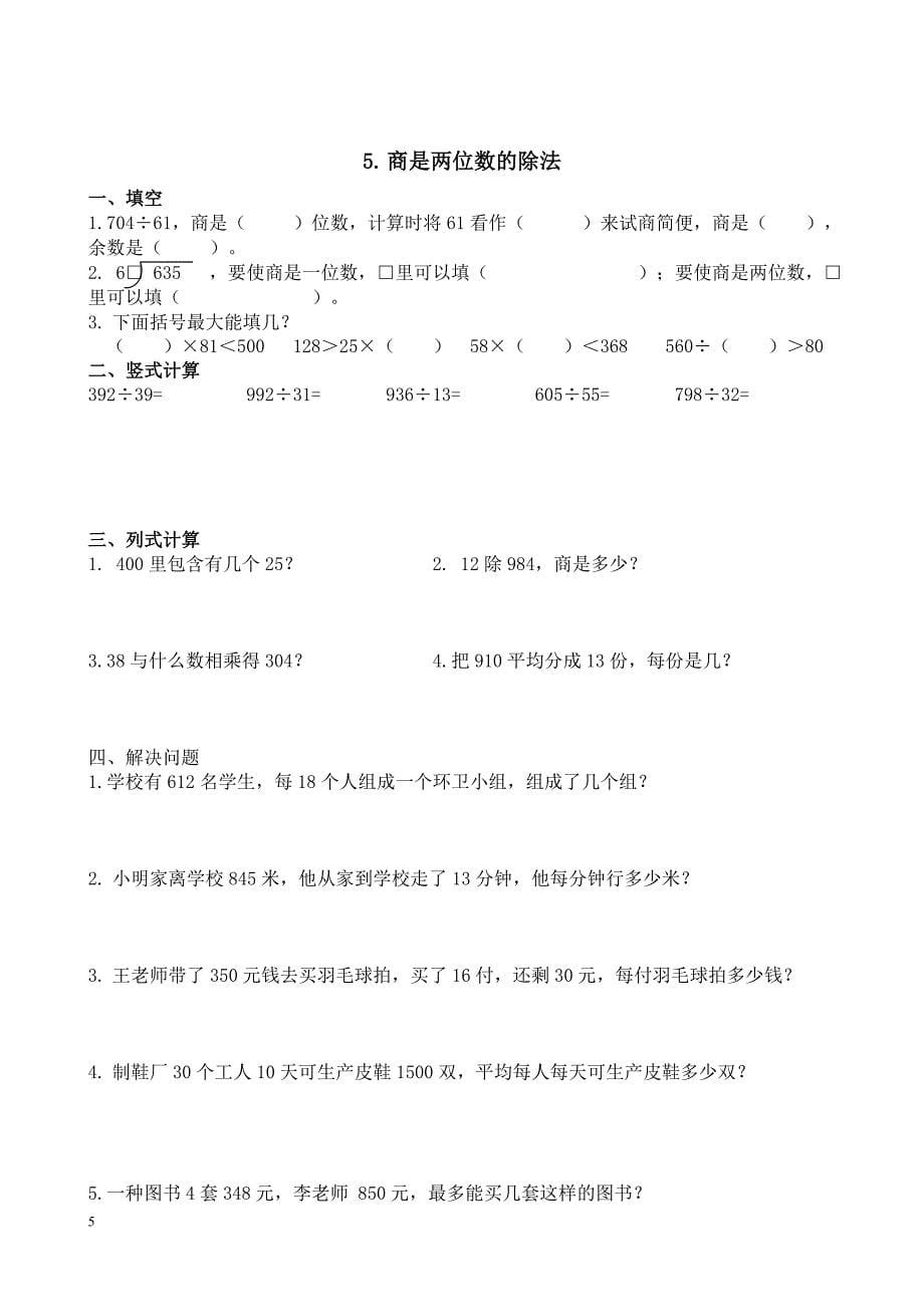 第六单元除数是两位数的除法同步练习题.doc_第5页