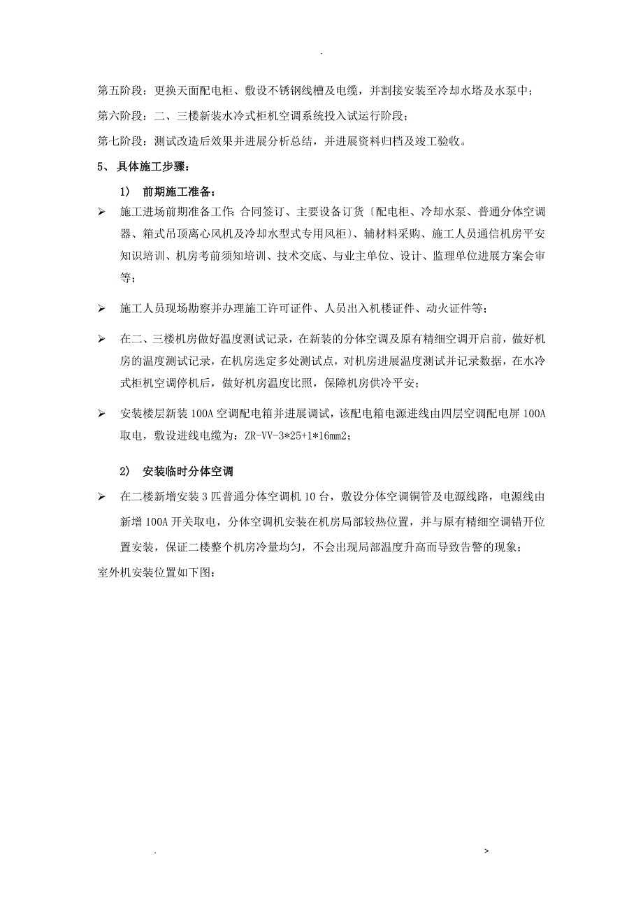 空调节能优化改造项目施工组织设计_第3页