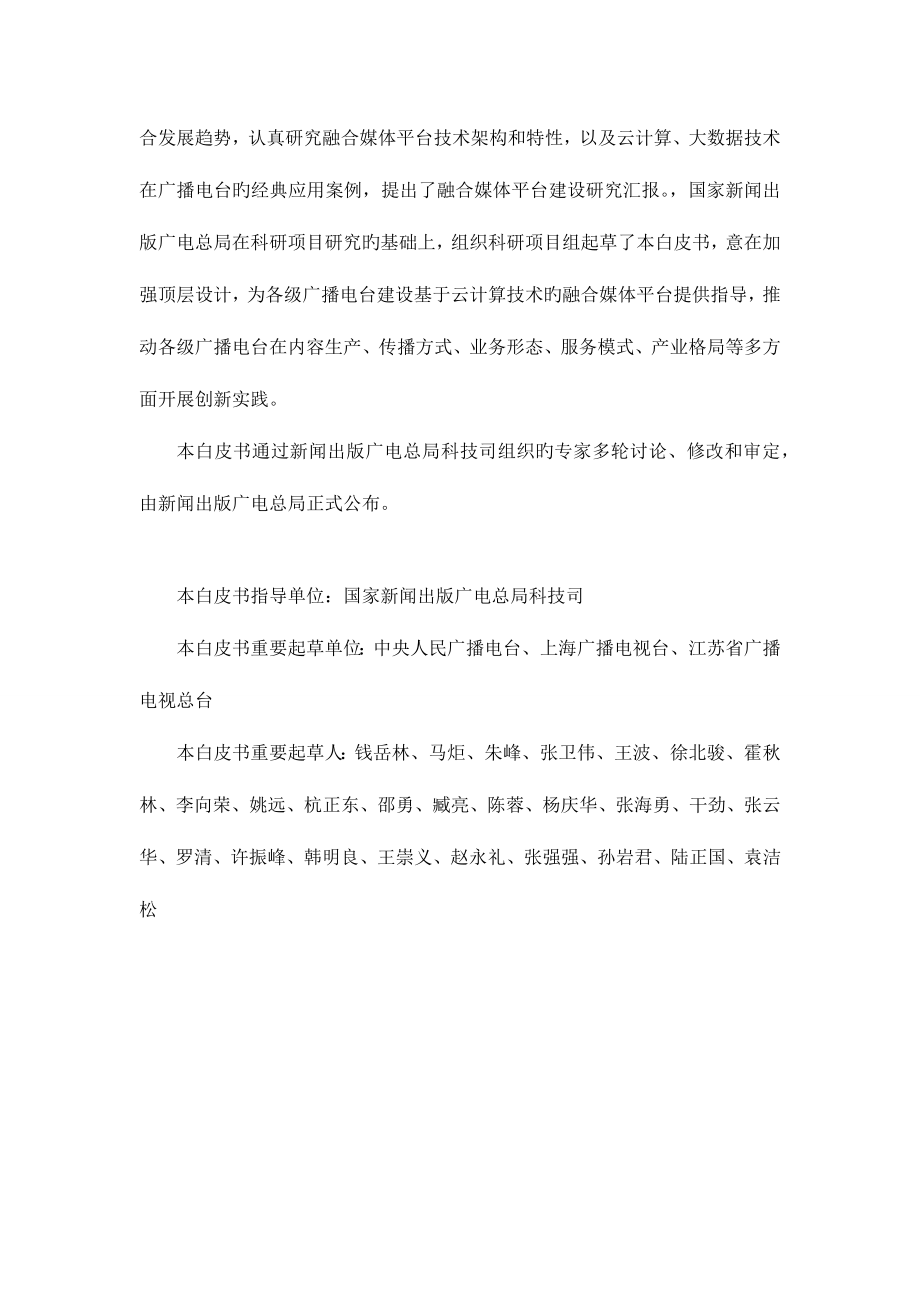 广播电台融合媒体平台建设技术白皮书_第4页