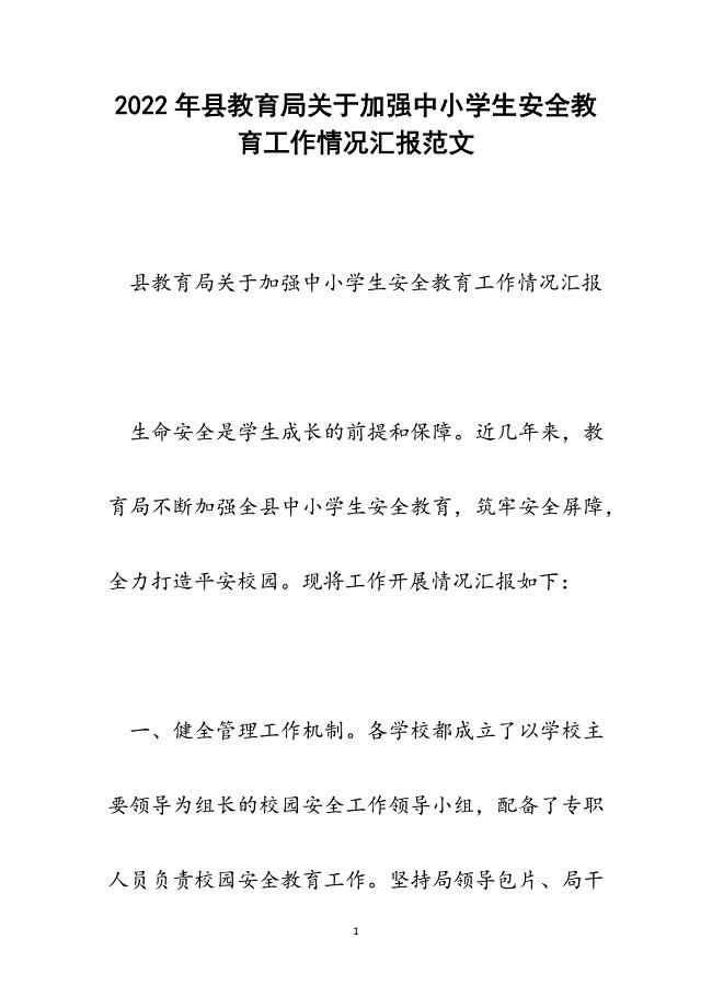 县教育局关于加强中小学生安全教育工作情况汇报.docx