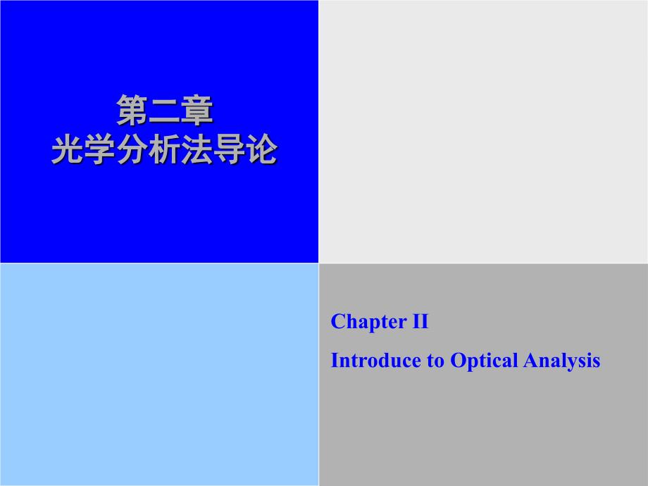 第二章光学分析法导论_第1页