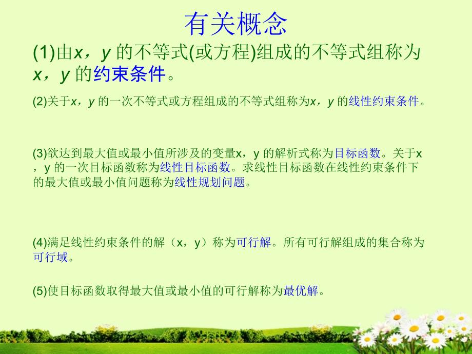 简单的线性规划ppt12_第4页