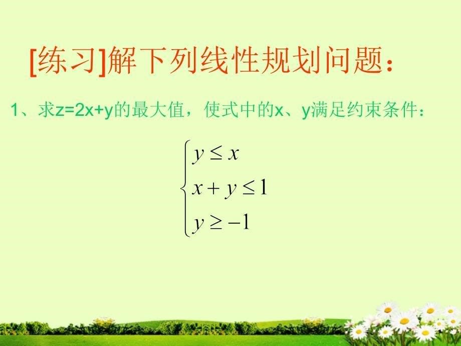 简单的线性规划ppt12_第5页