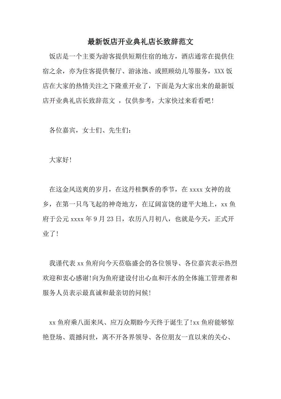 最新饭店开业典礼店长致辞范文_第1页