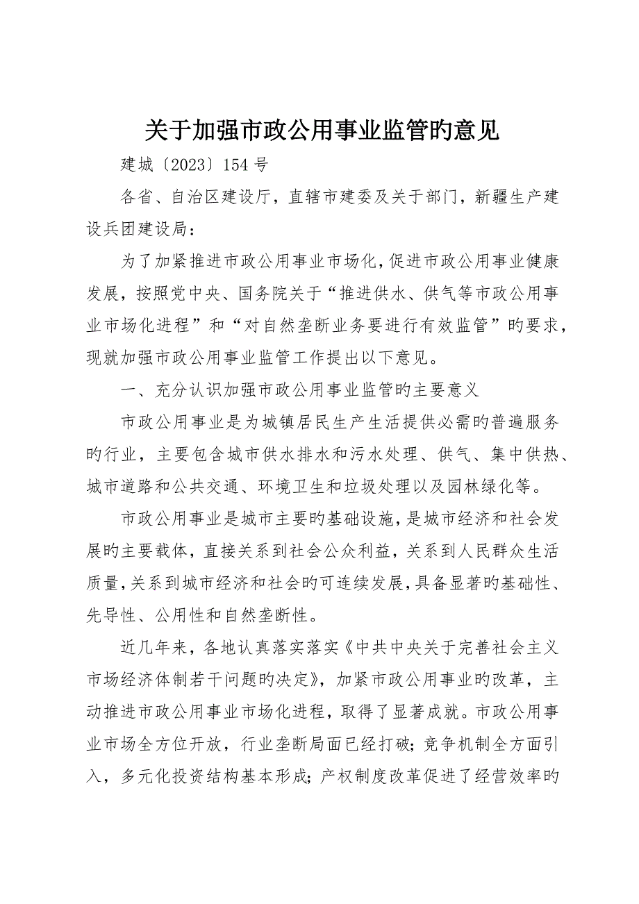 关于加强市政公用事业监管的意见_第1页