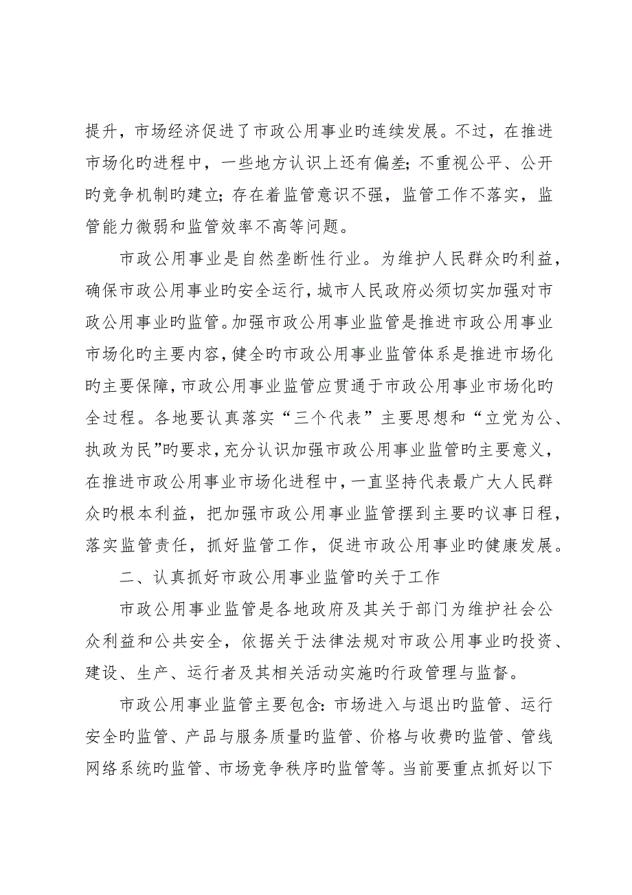 关于加强市政公用事业监管的意见_第2页