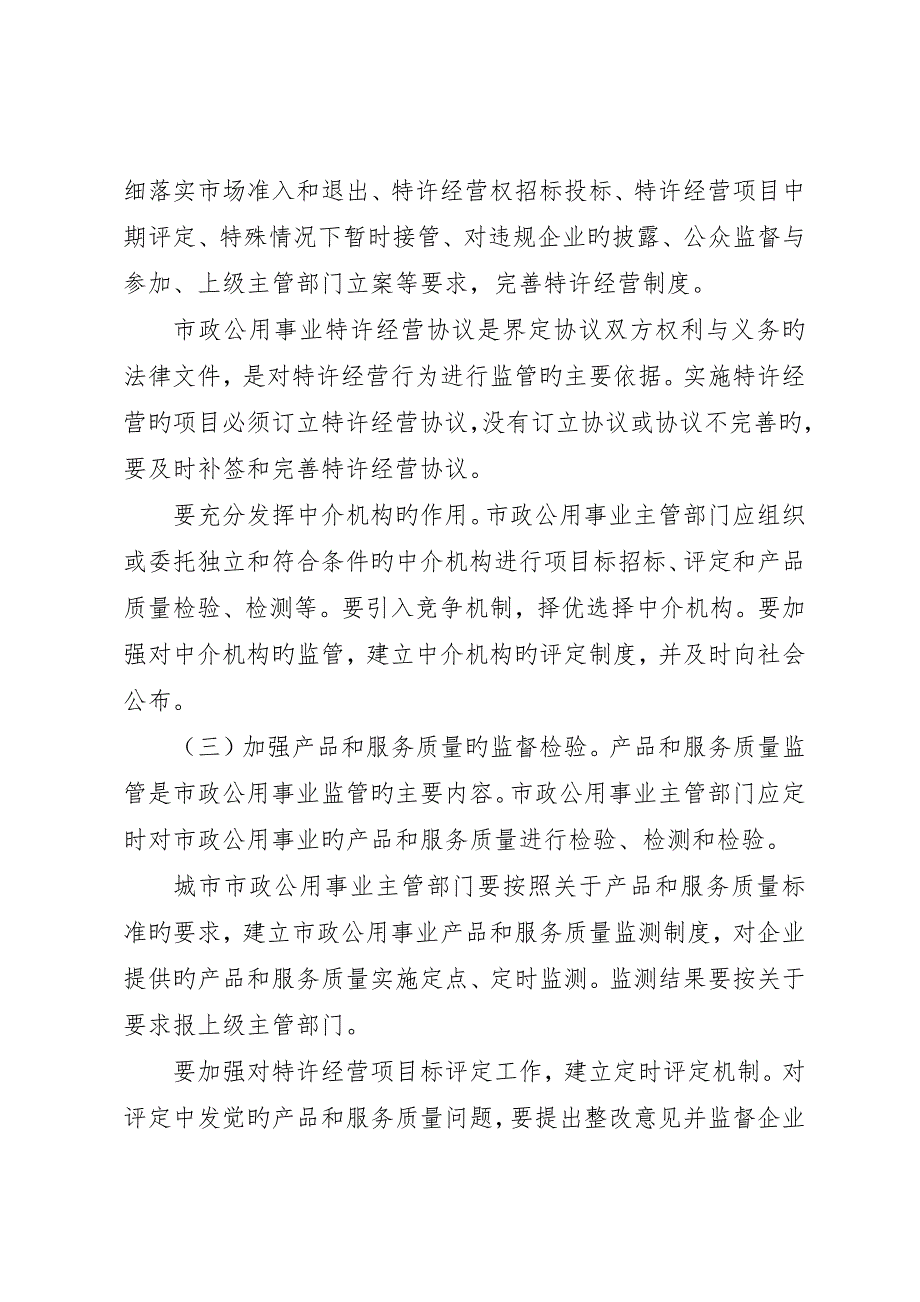 关于加强市政公用事业监管的意见_第4页