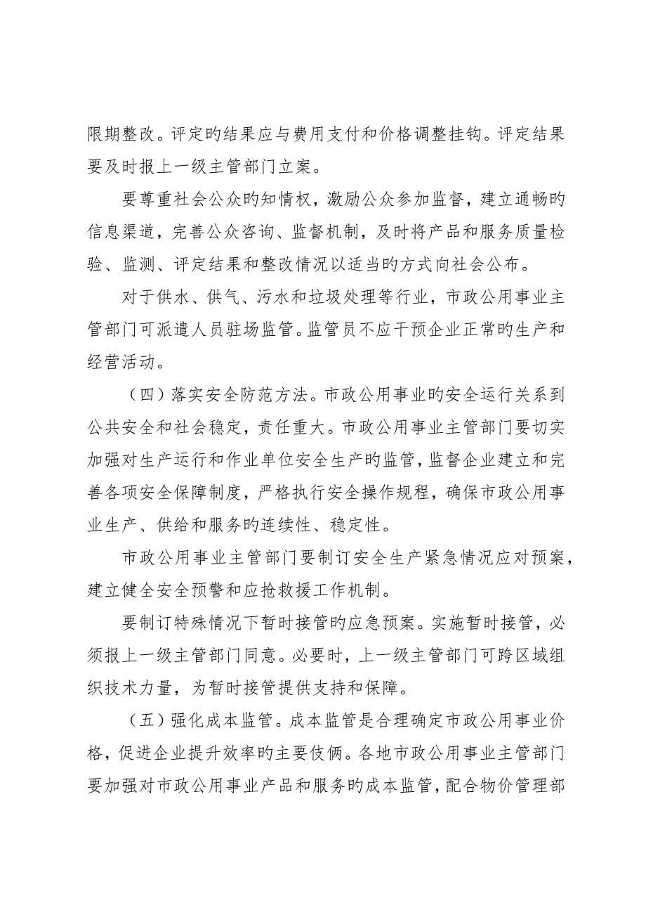 关于加强市政公用事业监管的意见_第5页