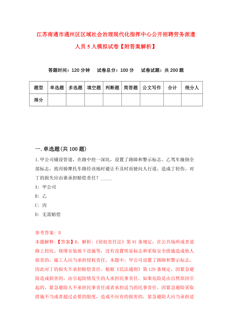 江苏南通市通州区区域社会治理现代化指挥中心公开招聘劳务派遣人员5人模拟试卷【附答案解析】（第7版）_第1页