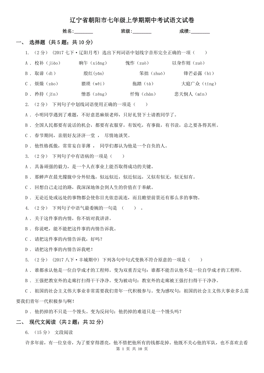 辽宁省朝阳市七年级上学期期中考试语文试卷_第1页