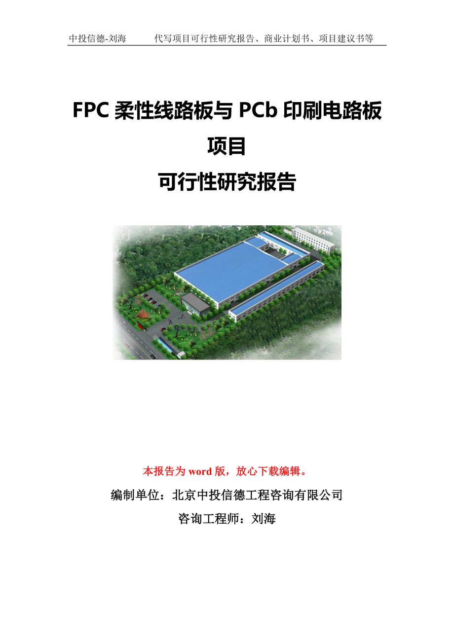 FPC柔性线路板与PCb印刷电路板项目可行性研究报告模板-代写定制